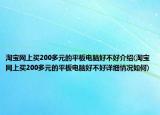 淘宝网上买200多元的平板电脑好不好介绍(淘宝网上买200多元的平板电脑好不好详细情况如何)