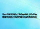 王者荣耀里面的肉法师有哪些介绍(王者荣耀里面的肉法师有哪些详细情况如何)
