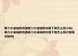 暴力辛迪加修改器暴力辛迪加修改器下载怎么用介绍(暴力辛迪加修改器暴力辛迪加修改器下载怎么用详细情况如何)