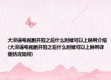 大漠谣电视剧开拍之后什么时候可以上映啊介绍(大漠谣电视剧开拍之后什么时候可以上映啊详细情况如何)