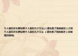 个人简历开头要标明个人简历几个字么(（请先看了我的叙述）介绍 个人简历开头要标明个人简历几个字么 （请先看了我的叙述）详细情况如何)