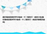 疯狂猜成语很多甲字组成一个三角形打一成语介绍(疯狂猜成语很多甲字组成一个三角形打一成语详细情况如何)