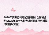 2020年高考各科考试时间是什么时候介绍(2020年高考各科考试时间是什么时候详细情况如何)