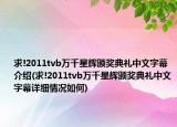 求!2011tvb万千星辉颁奖典礼中文字幕介绍(求!2011tvb万千星辉颁奖典礼中文字幕详细情况如何)