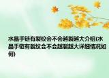 水晶手链有裂纹会不会越裂越大介绍(水晶手链有裂纹会不会越裂越大详细情况如何)