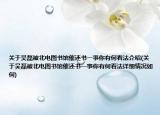 关于吴磊被北电图书馆催还书一事你有何看法介绍(关于吴磊被北电图书馆催还书一事你有何看法详细情况如何)