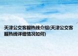 天津公交客服热线介绍(天津公交客服热线详细情况如何)