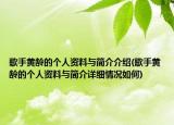 歌手黄龄的个人资料与简介介绍(歌手黄龄的个人资料与简介详细情况如何)