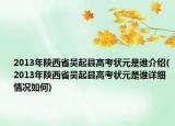 2013年陕西省吴起县高考状元是谁介绍(2013年陕西省吴起县高考状元是谁详细情况如何)