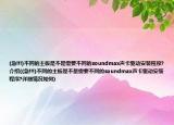 (急!!!)不同的主板是不是需要不同的soundmax声卡驱动安装程序?介绍((急!!!)不同的主板是不是需要不同的soundmax声卡驱动安装程序?详细情况如何)