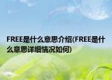 FREE是什么意思介绍(FREE是什么意思详细情况如何)