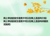 网上申请的民生信用卡可以在网上激活吗介绍(网上申请的民生信用卡可以在网上激活吗详细情况如何)