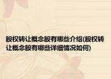 股权转让概念股有哪些介绍(股权转让概念股有哪些详细情况如何)
