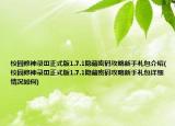 校园修神录Ⅲ正式版1.7.1隐藏密码攻略新手礼包介绍(校园修神录Ⅲ正式版1.7.1隐藏密码攻略新手礼包详细情况如何)
