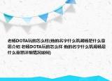 老杨DOTA玩的怎么样(他的名字什么饥渴杨是什么意思介绍 老杨DOTA玩的怎么样 他的名字什么饥渴杨是什么意思详细情况如何)