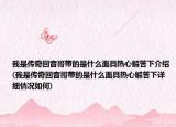 我是传奇回音哥带的是什么面具热心解答下介绍(我是传奇回音哥带的是什么面具热心解答下详细情况如何)