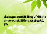 求dangerous现场版mp3介绍(求dangerous现场版mp3详细情况如何)