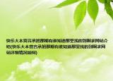 快乐大本营言承旭那期有谁知道那里找的到啊求网站介绍(快乐大本营言承旭那期有谁知道那里找的到啊求网站详细情况如何)
