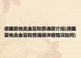 德国爱他美金装和普通版介绍(德国爱他美金装和普通版详细情况如何)