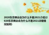 2020东京奥运会为什么不是2021介绍(2020东京奥运会为什么不是2021详细情况如何)