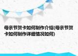 母亲节贺卡如何制作介绍(母亲节贺卡如何制作详细情况如何)