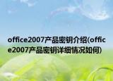 office2007产品密钥介绍(office2007产品密钥详细情况如何)