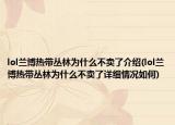 lol兰博热带丛林为什么不卖了介绍(lol兰博热带丛林为什么不卖了详细情况如何)