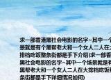 求一部香港黑社会电影的名字~其中一个场景就是有个黑帮老大和一个女人二人在大排档吃饭整条街都是手下介绍(求一部香港黑社会电影的名字~其中一个场景就是有个黑帮老大和一个女人二人在大排档吃饭整条街都是手下详细情况如何)
