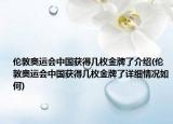 伦敦奥运会中国获得几枚金牌了介绍(伦敦奥运会中国获得几枚金牌了详细情况如何)