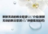 默默无语的韩文歌词\