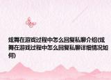炫舞在游戏过程中怎么回复私聊介绍(炫舞在游戏过程中怎么回复私聊详细情况如何)