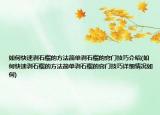 如何快速剥石榴的方法简单剥石榴的窍门技巧介绍(如何快速剥石榴的方法简单剥石榴的窍门技巧详细情况如何)