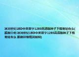 冰河世纪1BD中英双字1280高清版种子下载地址有么(跪谢介绍 冰河世纪1BD中英双字1280高清版种子下载地址有么 跪谢详细情况如何)