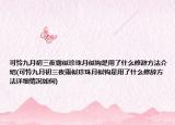 可怜九月初三夜露似珍珠月似钩是用了什么修辞方法介绍(可怜九月初三夜露似珍珠月似钩是用了什么修辞方法详细情况如何)