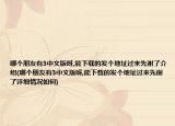 哪个朋友有3中文版呀,能下载的发个地址过来先谢了介绍(哪个朋友有3中文版呀,能下载的发个地址过来先谢了详细情况如何)