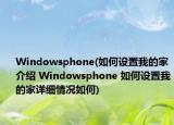 Windowsphone(如何设置我的家介绍 Windowsphone 如何设置我的家详细情况如何)