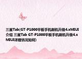 三星Tab(GT-P1000平板手机刷机升级4.xMIUI介绍 三星Tab GT-P1000平板手机刷机升级4.xMIUI详细情况如何)