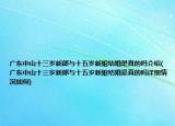广东中山十三岁新郎与十五岁新娘结婚是真的吗介绍(广东中山十三岁新郎与十五岁新娘结婚是真的吗详细情况如何)