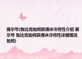 赛尔号(鲁比克如何获得冰冷特性介绍 赛尔号 鲁比克如何获得冰冷特性详细情况如何)