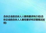 合伙企业的合伙人人数有要求吗介绍(合伙企业的合伙人人数有要求吗详细情况如何)