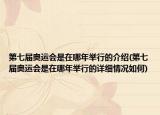 第七届奥运会是在哪年举行的介绍(第七届奥运会是在哪年举行的详细情况如何)