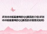 求刘诗诗杨幂唐嫣的QQ要真的介绍(求刘诗诗杨幂唐嫣的QQ要真的详细情况如何)