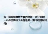 张一山参加舞林大会的是哪一期介绍(张一山参加舞林大会的是哪一期详细情况如何)