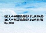 洛克人x8每关的隐藏道具怎么获得介绍(洛克人x8每关的隐藏道具怎么获得详细情况如何)