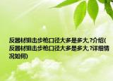 反器材狙击步枪口径大多是多大,?介绍(反器材狙击步枪口径大多是多大,?详细情况如何)