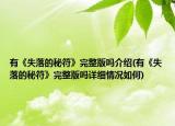 有《失落的秘符》完整版吗介绍(有《失落的秘符》完整版吗详细情况如何)