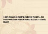 中国古代神话中的天庭是谁创建的(建立过程?\介绍 中国古代神话中的天庭是谁创建的 建立过程?\详细情况如何)