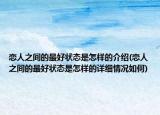 恋人之间的最好状态是怎样的介绍(恋人之间的最好状态是怎样的详细情况如何)