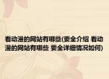 看动漫的网站有哪些(要全介绍 看动漫的网站有哪些 要全详细情况如何)