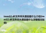 imm32.dll文件丢失原因是什么介绍(imm32.dll文件丢失原因是什么详细情况如何)